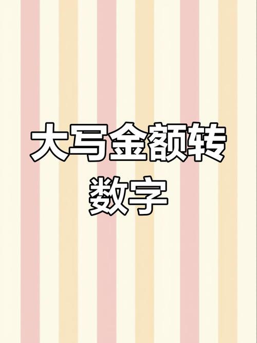 在线人民币数字大写转换器(数字大写怎么写0到10)