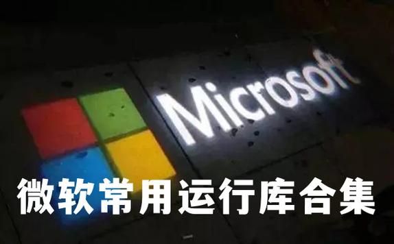 微软常用运行库合集推荐(更新至2024.04.11)
