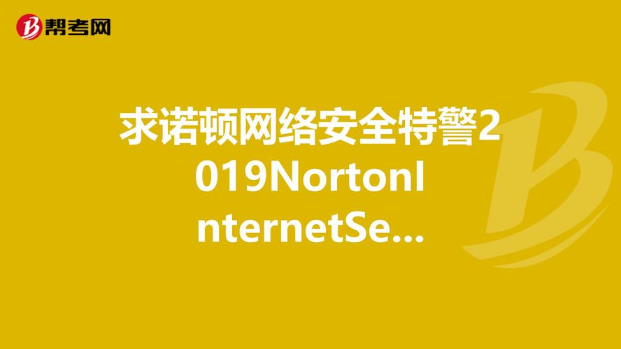 Norton Internet Security诺顿许可证秘钥序列号（10月分享）